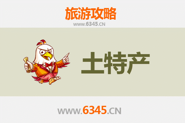 郑州管城回族旅游必带土特产推荐